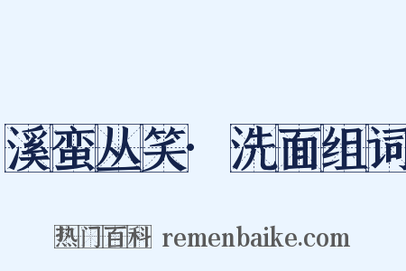 溪蛮丛笑·洗面组词是什么意思的图片